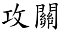 攻关 (楷体矢量字库)