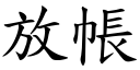 放帳 (楷體矢量字庫)