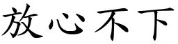 放心不下 (楷体矢量字库)