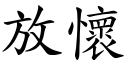 放怀 (楷体矢量字库)