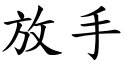 放手 (楷体矢量字库)