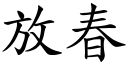 放春 (楷體矢量字庫)