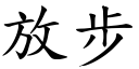 放步 (楷体矢量字库)