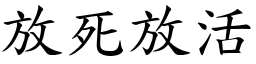 放死放活 (楷體矢量字庫)