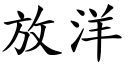 放洋 (楷体矢量字库)