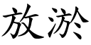 放淤 (楷体矢量字库)