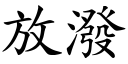 放泼 (楷体矢量字库)