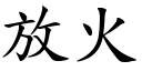 放火 (楷體矢量字庫)