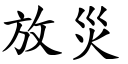 放灾 (楷体矢量字库)