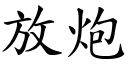 放炮 (楷体矢量字库)