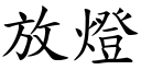 放燈 (楷體矢量字庫)