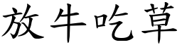 放牛吃草 (楷體矢量字庫)