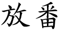 放番 (楷體矢量字庫)