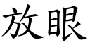 放眼 (楷体矢量字库)