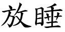 放睡 (楷體矢量字庫)