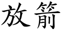 放箭 (楷体矢量字库)