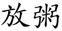 放粥 (楷体矢量字库)