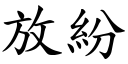 放紛 (楷體矢量字庫)