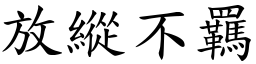 放縱不羈 (楷體矢量字庫)