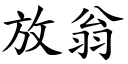 放翁 (楷體矢量字庫)