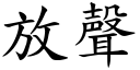 放声 (楷体矢量字库)