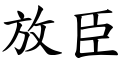 放臣 (楷體矢量字庫)