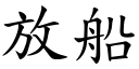 放船 (楷体矢量字库)