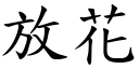 放花 (楷體矢量字庫)