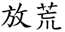 放荒 (楷體矢量字庫)