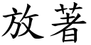 放著 (楷体矢量字库)