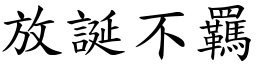 放誕不羈 (楷體矢量字庫)