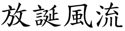 放誕風流 (楷體矢量字庫)