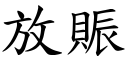 放賑 (楷體矢量字庫)