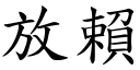 放賴 (楷體矢量字庫)