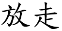 放走 (楷體矢量字庫)