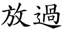 放過 (楷體矢量字庫)