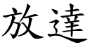 放達 (楷體矢量字庫)