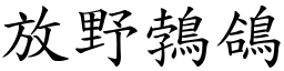 放野鵓鴿 (楷體矢量字庫)