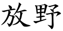 放野 (楷體矢量字庫)