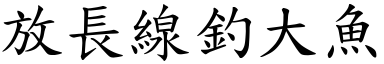 放長線釣大魚 (楷體矢量字庫)