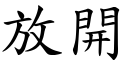 放開 (楷體矢量字庫)