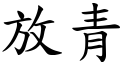 放青 (楷體矢量字庫)