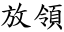 放领 (楷体矢量字库)