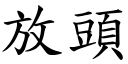 放頭 (楷體矢量字庫)