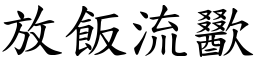 放飯流歠 (楷體矢量字庫)