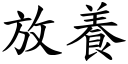 放养 (楷体矢量字库)