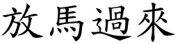 放馬過來 (楷體矢量字庫)