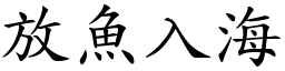 放魚入海 (楷體矢量字庫)