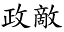 政敵 (楷體矢量字庫)