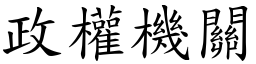 政权机关 (楷体矢量字库)